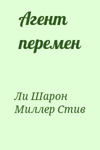 Ли Шарон, Миллер Стив - Агент перемен