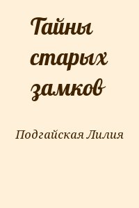 Подгайская Лилия - Тайны старых замков