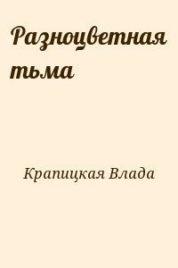 Крапицкая Влада - Разноцветная тьма