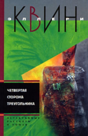 Куин Эллери - Новые приключения Эллери Квина (рассказы). Четвертая сторона треугольника