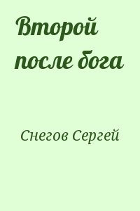 Снегов Сергей - Второй после бога