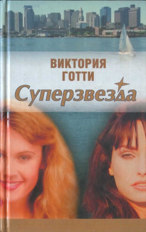 Готти Виктория - Суперзвезда