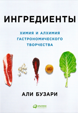 Бузари Али - Ингредиенты: Химия и алхимия гастрономического творчества