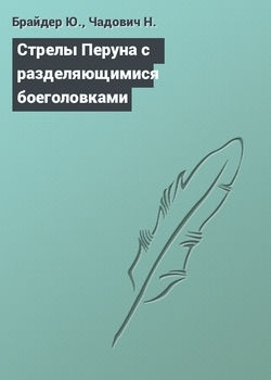 Брайдер Юрий, Чадович Николай - Стрелы Перуна с разделяющимися боеголовками