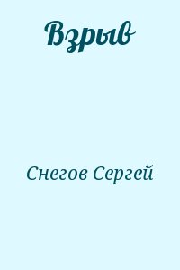 Снегов Сергей - Взрыв