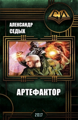 Седых Александр - Артефактор 