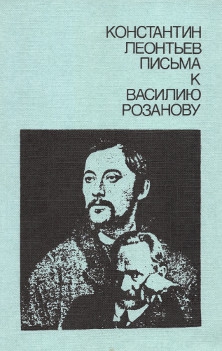 Леонтьев Константин, Розанов Василий - Письма к Василию Розанову