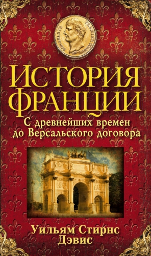 Дэвис Уильям Стирнс - История Франции. С древнейших времен до Версальского договора