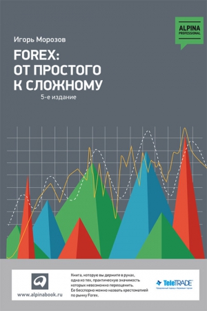 Морозов Игорь - Forex: От простого к сложному