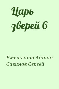 Емельянов Антон, Савинов Сергей - Царь зверей 6