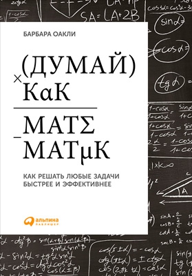 Оакли Барбара - Думай как математик: Как решать любые задачи быстрее и эффективнее