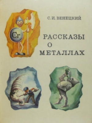 Венецкий Сергей - Рассказы о металлах