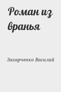 Захарченко  Василий - Роман из вранья