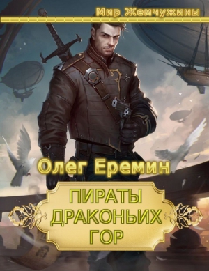 Еремин Олег - Пираты Драконьих гор (дилогия)