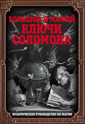  Автор неизвестен - Большой и малый ключи Соломона. Практическое руководство по магии