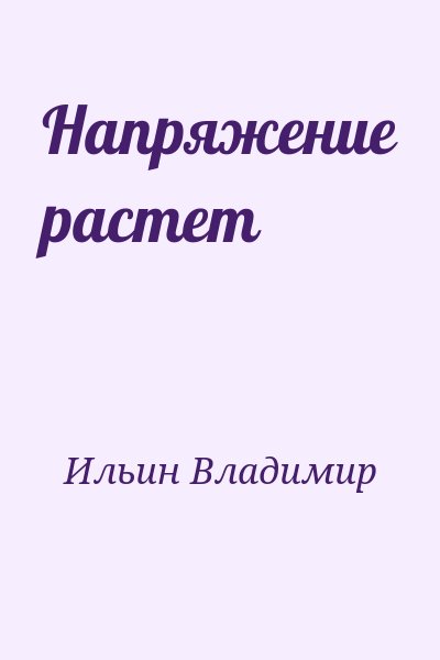 Ильин Владимир - Напряжение растет