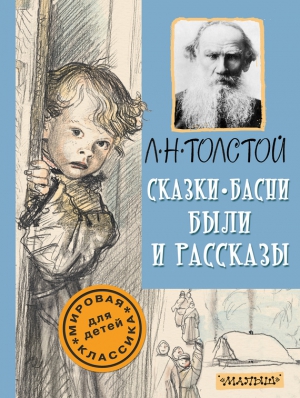 Толстой Лев - Сказки, басни, были и рассказы