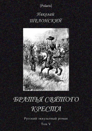 Шелонский Николай - Братья Святого Креста