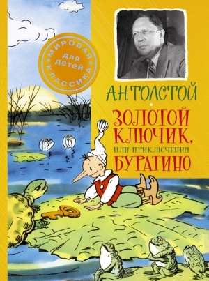 Толстой Алексей - Золотой ключик, или Приключения Буратино