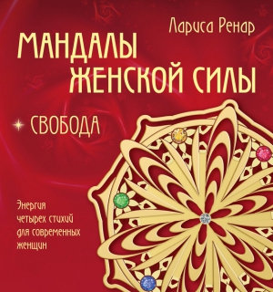 Ренар Лариса - Мандалы женской силы. Свобода