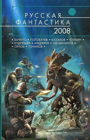Мельник  Василий - Русская фантастика 2008