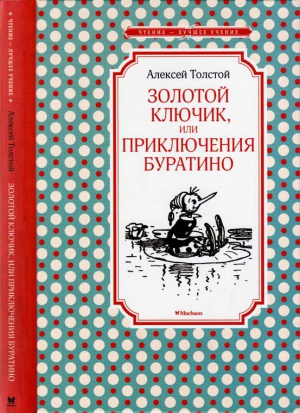 Толстой Алексей - Золотой ключик, или Приключения Буратино