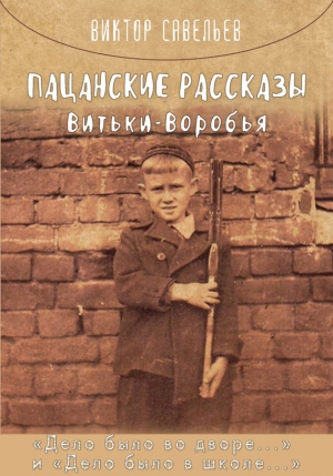 Савельев Виктор - Пацанские рассказы Витьки Воробья