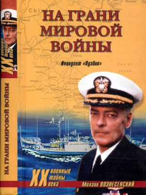 Вознесенский Михаил - На грани мировой войны. Инцидент «Пуэбло»