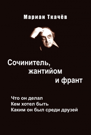 Ткачёв Мариан, Симонов Алексей - Сочинитель, жантийом и франт. Что он делал. Кем хотел быть. Каким он был среди друзей