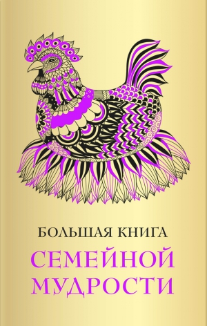 Коллектив авторов - Большая книга семейной мудрости