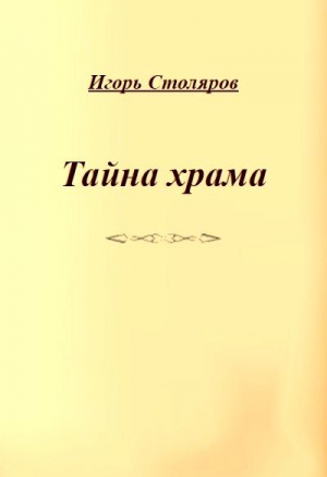 Столяров Игорь - Тайна храма