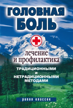 Алешина Наталия - Головная боль. Лечение и профилактика традиционными и нетрадиционными методами