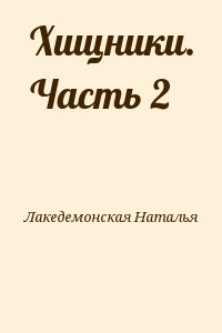 Лакедемонская Наталья - Хищники. Часть 2