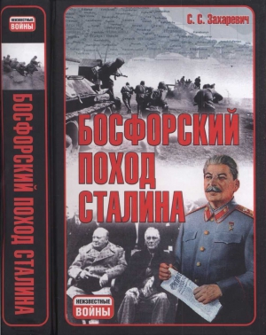 Захаревич Сергей - Босфорский поход Сталина, или провал операции «Гроза»