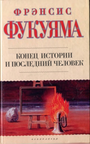 Фукуяма Фрэнсис - Конец истории и последний человек