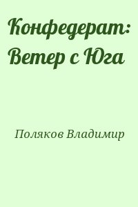 Поляков Владимир - Конфедерат: Ветер с Юга