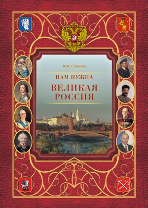 Соловьев Владимир - Нам нужна великая Россия