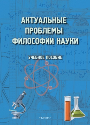 Терехина Майя, Хаджаров Магомед, Сорокина Венера, Трофимова Галина - Актуальные проблемы философии науки