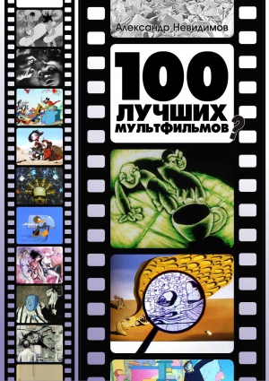 Невидимов Александр - 100 лучших мультфильмов ?