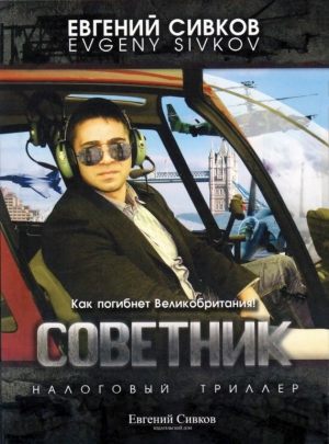 Сивков Евгений - Советник