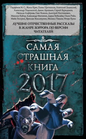 Матюхин  Александр - Самая страшная книга 2017 (сборник)