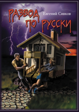 Сивков Евгений - Развод по-русски