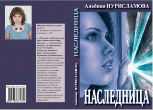 Нурисламова Альбина - Наследница