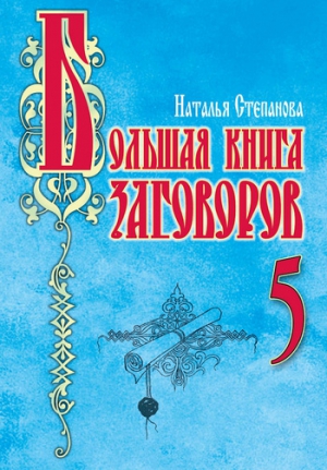 Степанова Наталья - Большая книга заговоров–5