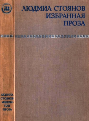 Стоянов Людмил - Избранная проза