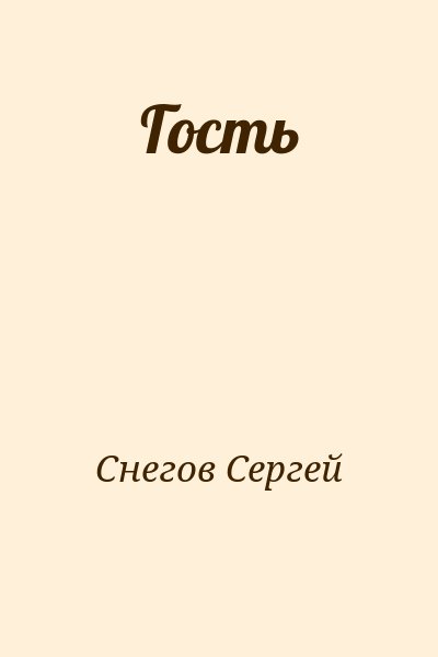 Снегов Сергей - Гость