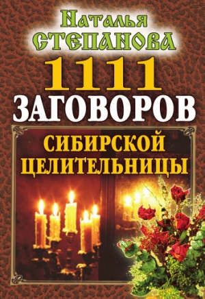 Степанова Наталья - 1111 заговоров сибирской целительницы