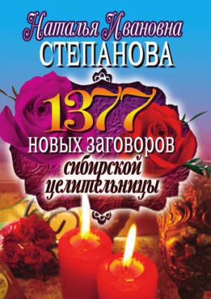 Степанова Наталья - 1377 новых заговоров сибирской целительницы