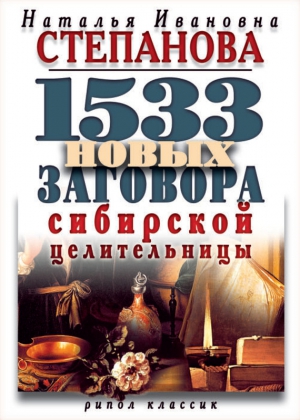 Степанова Наталья - 1533 новых заговора сибирской целительницы