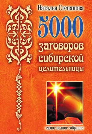 Степанова Наталья - 5000 заговоров сибирской целительницы